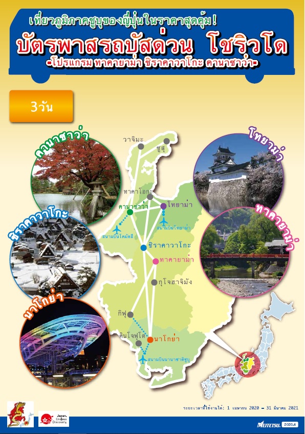 SHORYUDO BUS PASS : เส้นทาง Takayama – Shirakawago – Kanazawa ประเภท 3 วัน