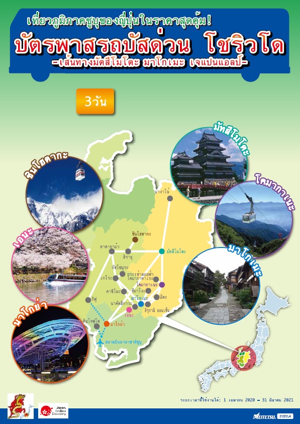 SHORYUDO BUS PASS : เส้นทาง Matsumoto – Magome – Japan Alps ประเภท 3 วัน