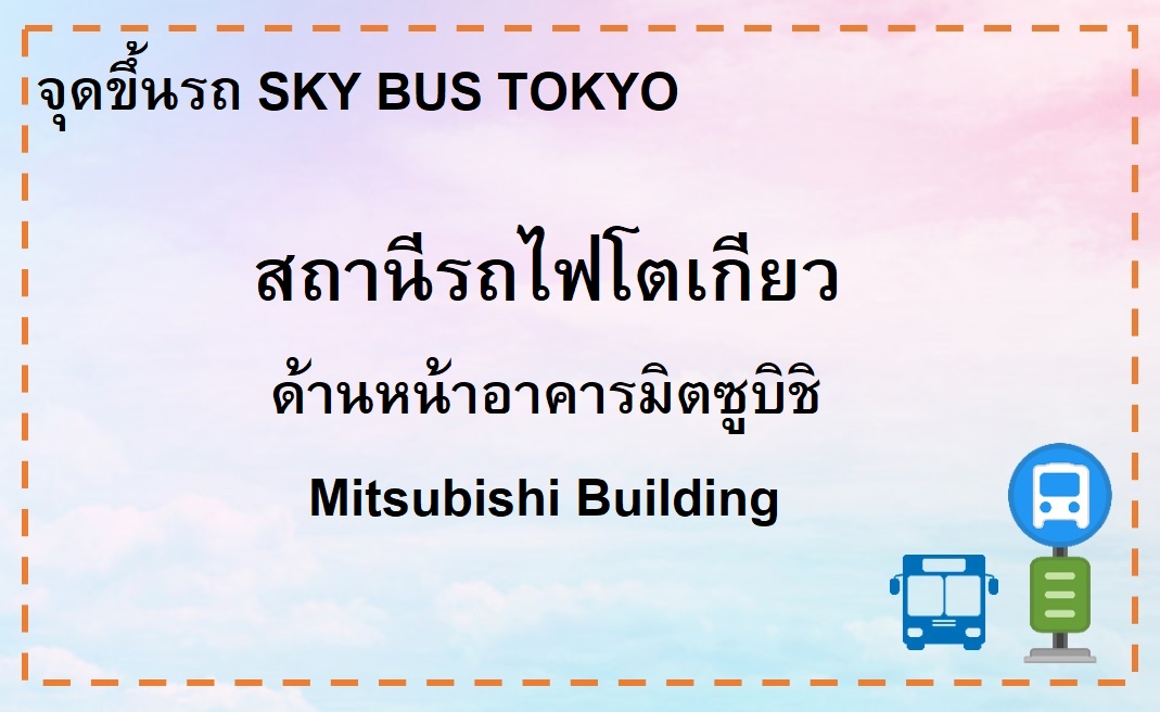 Sky Bus Tokyo Ticket Counter (Mitsubishi Building)