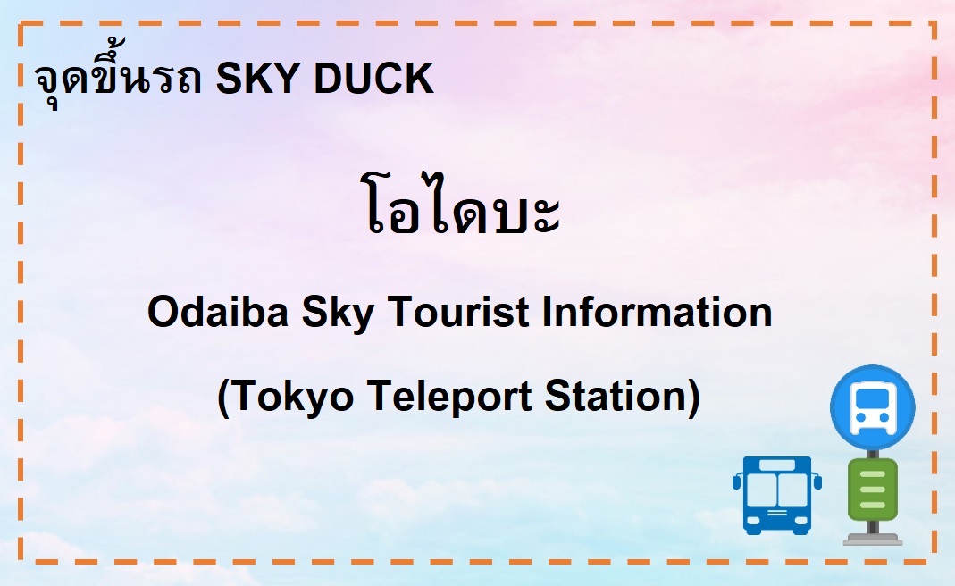 Odaiba SKY Tourist Information