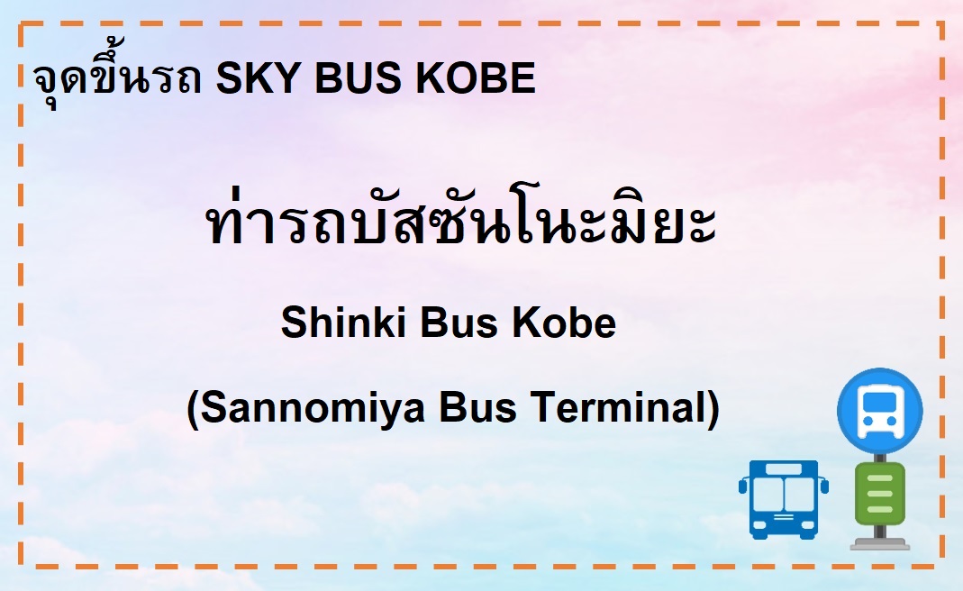 Sky Bus Shinki Bus Kobe