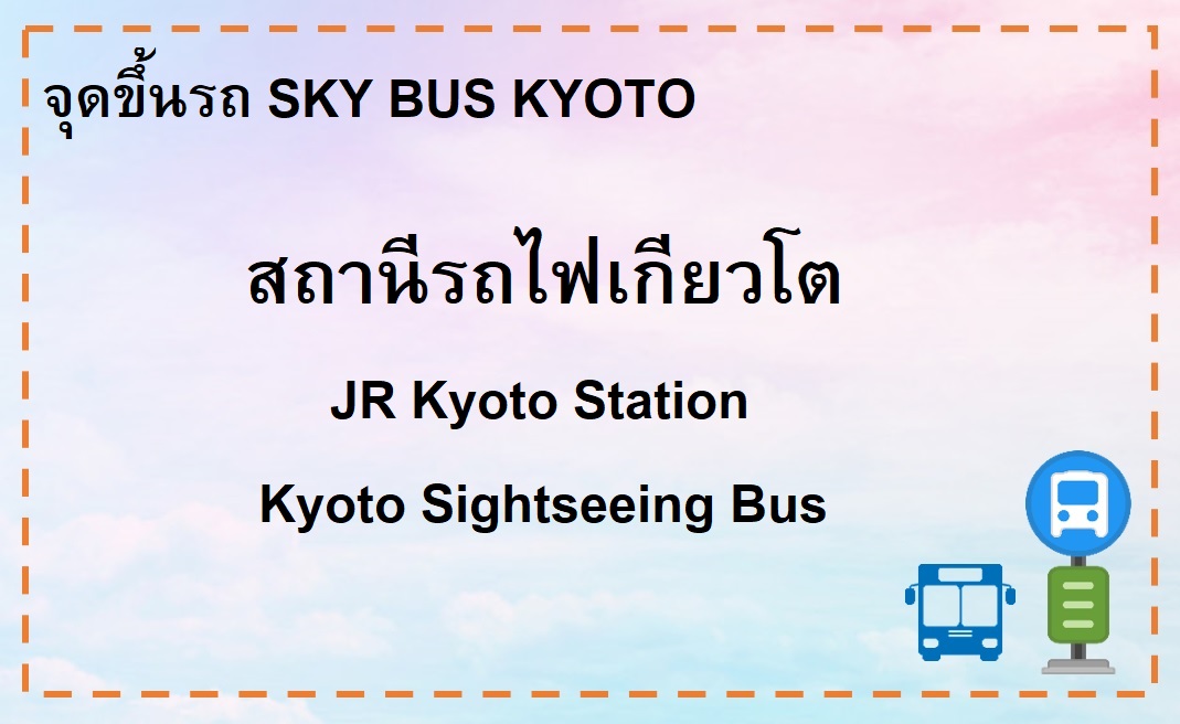 JR Kyoto Station (Kyoto Sightseeing Bus)